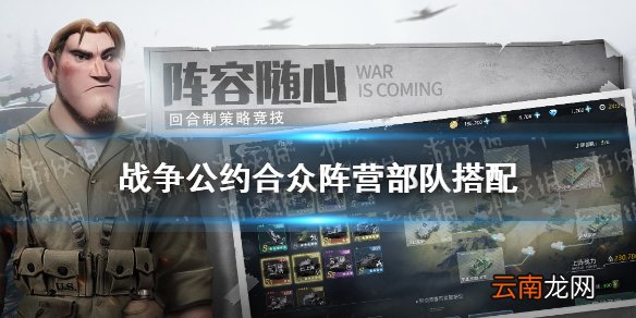 战争公约合众阵营部队搭配 战争公约合众阵营阵容推荐