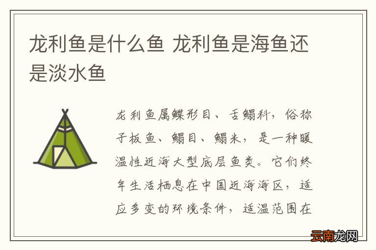 龙利鱼是什么鱼 龙利鱼是海鱼还是淡水鱼