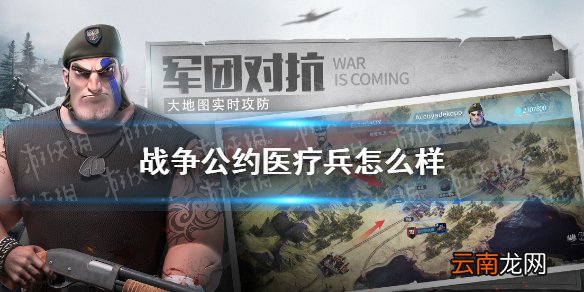 战争公约医疗兵怎么样 战争公约医疗兵兵种介绍