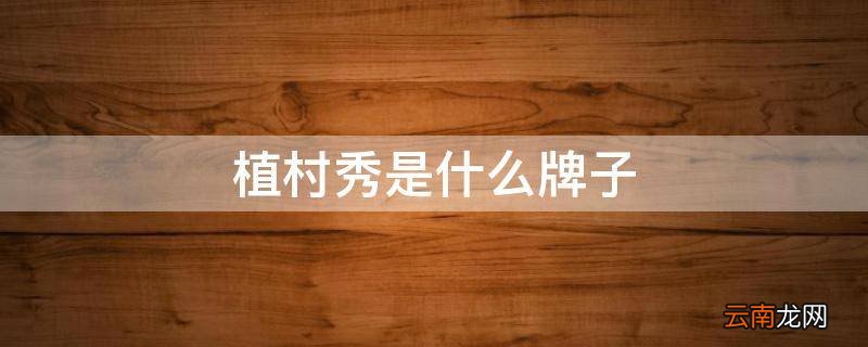植村秀是什么牌子