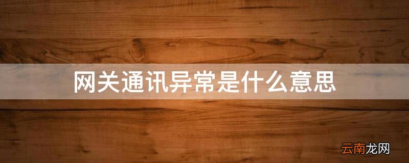 网关通讯异常是什么意思