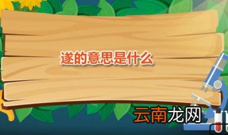 遂的意思是什么 遂应该怎么读