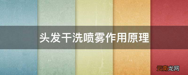 头发干洗喷雾作用原理