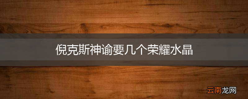 倪克斯神谕要几个荣耀水晶