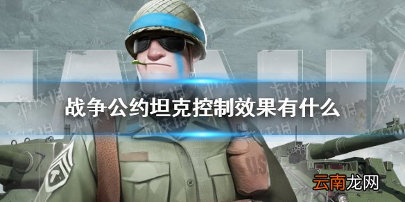 战争公约坦克控制效果有什么 战争公约坦克控制效果介绍