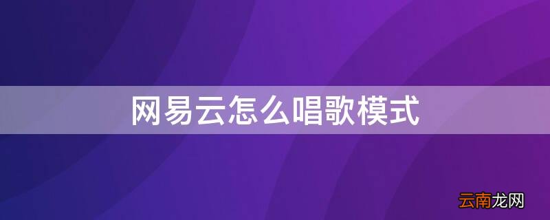 网易云怎么唱歌模式 网易云怎么唱歌模式评分