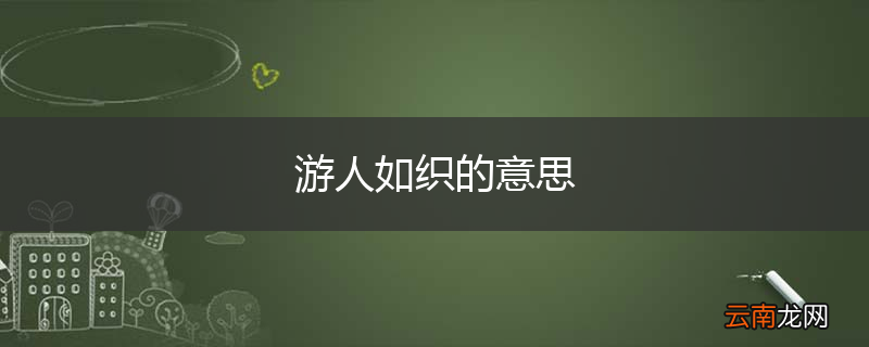游人如织的意思