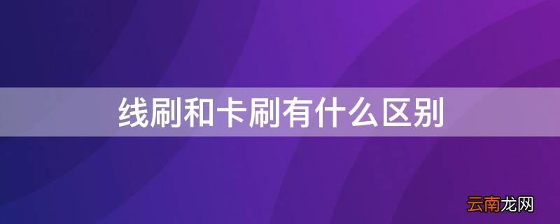 线刷和卡刷有什么区别 线刷和卡刷有什么区别图片