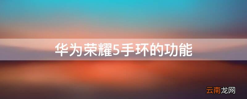 华为荣耀5手环的功能 荣耀5手环功能介绍