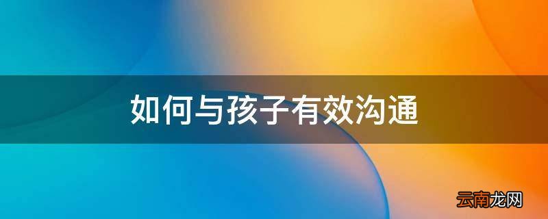 如何与孩子有效沟通