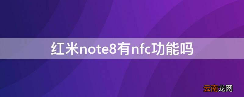 红米note8有nfc功能吗 红米note8pro有nfc功能吗
