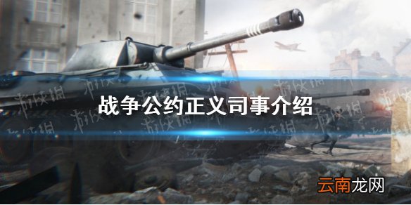战争公约正义司事怎么样 战争公约正义司事介绍