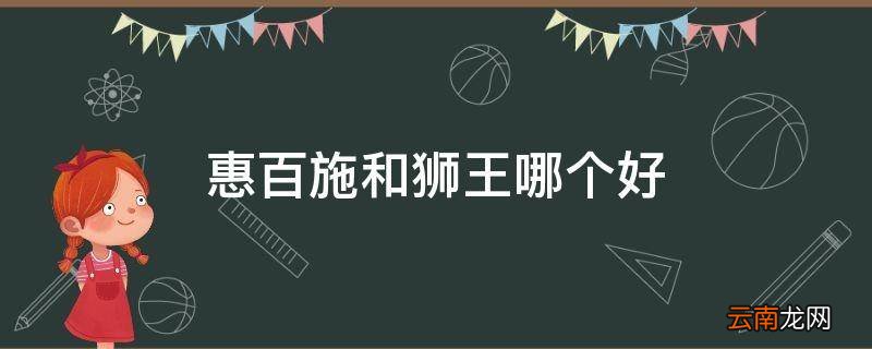 惠百施和狮王哪个好