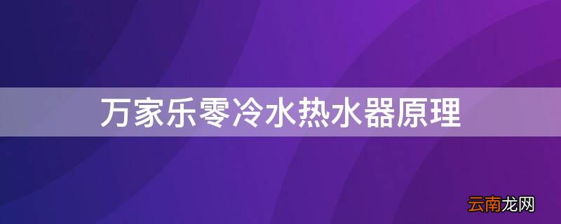 万家乐零冷水热水器为什么还是有冷水 万家乐零冷水热水器原理
