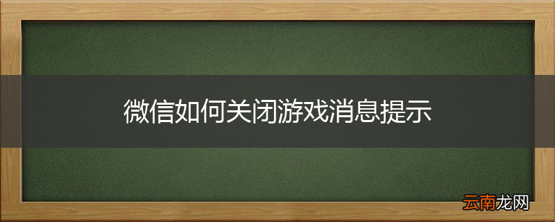微信如何关闭游戏消息提示