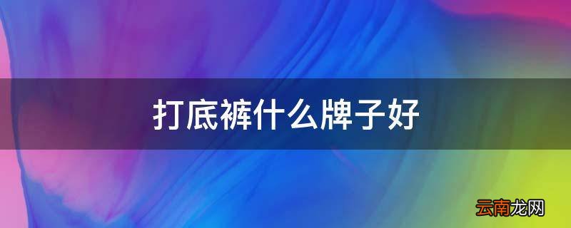 打底裤什么牌子好