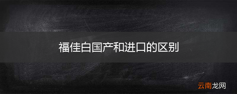 福佳白国产和进口的区别