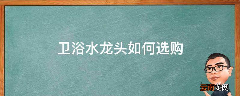 卫浴水龙头如何选购