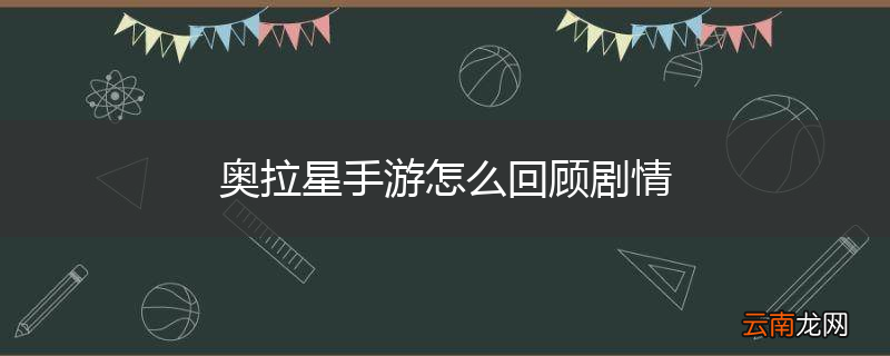 奥拉星手游怎么回顾剧情