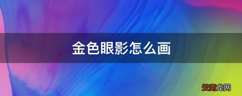 金色眼影怎么画