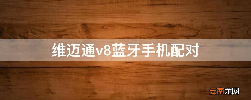 维迈通v8蓝牙如何配对手机 维迈通v8蓝牙手机配对