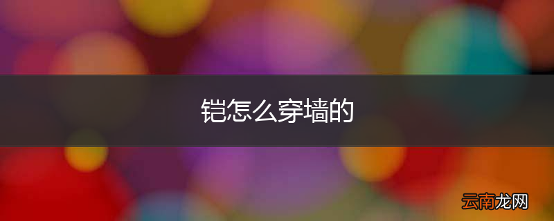 铠怎么穿墙的