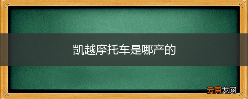 凯越摩托车是哪产的