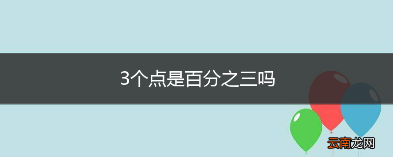 3个点是百分之三吗