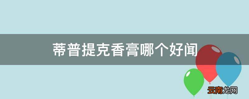 蒂普提克香膏哪个好闻