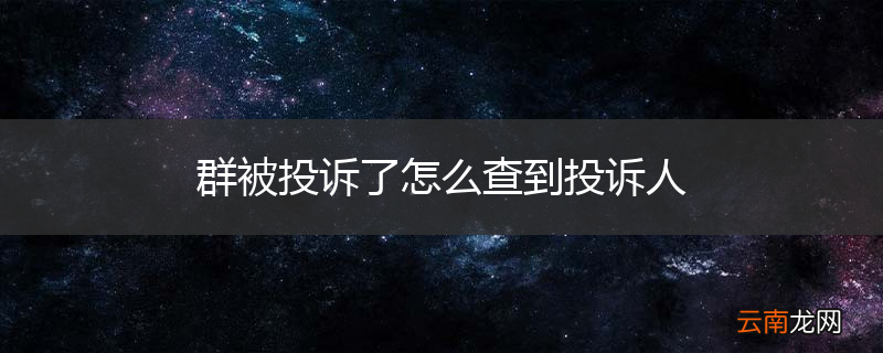 群被投诉了怎么查到投诉人