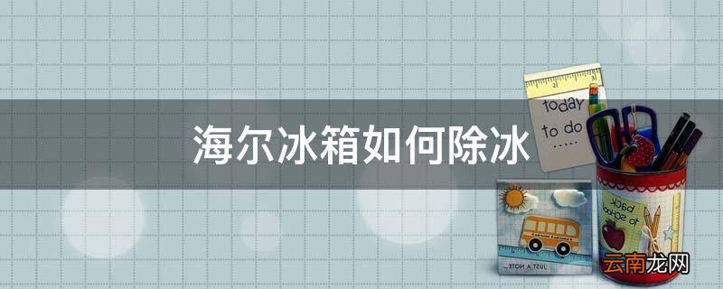 海尔冰箱如何除冰
