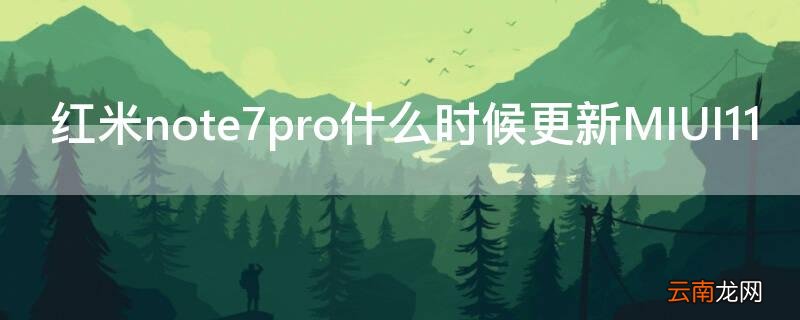 红米note7pro什么时候更新MIUI11