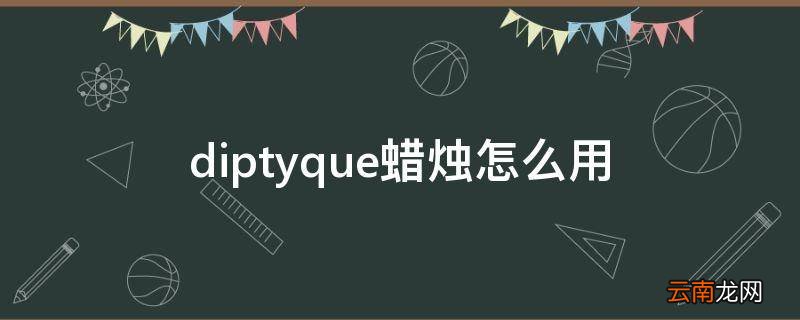 diptyque蜡烛怎么用