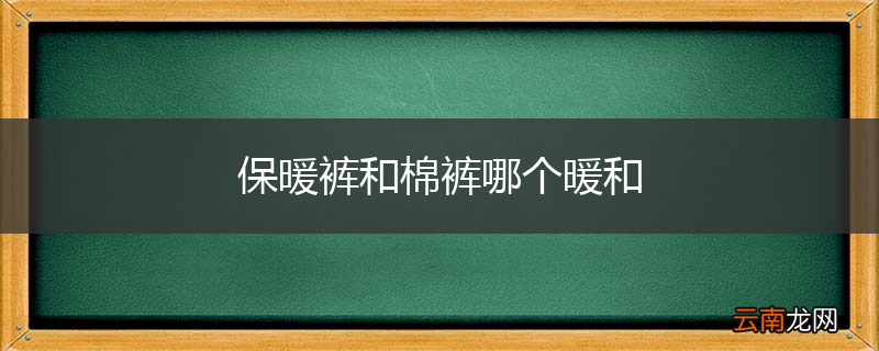 保暖裤和棉裤哪个暖和
