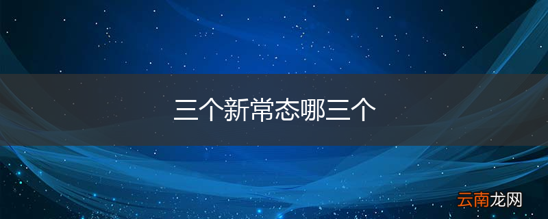 三个新常态哪三个