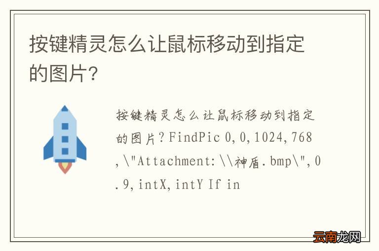 按键精灵怎么让鼠标移动到指定的图片?