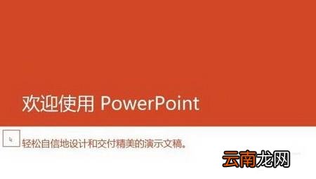 PPT2013幻灯片放映时隐藏鼠标指针