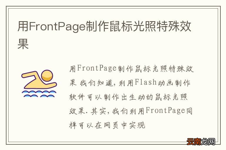 用FrontPage制作鼠标光照特殊效果