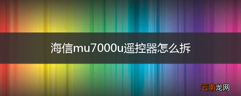 海信mu7000u遥控器怎么拆