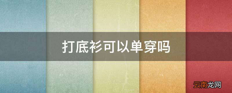 打底衫可以单穿吗