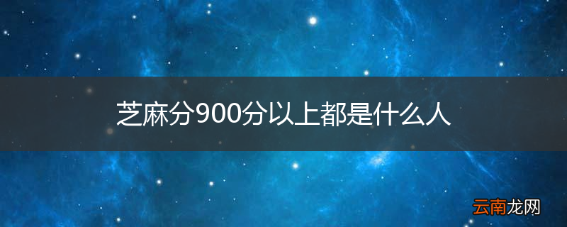 芝麻分900分以上都是什么人