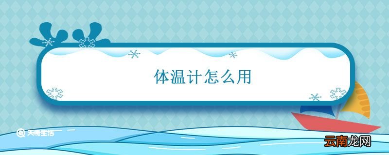 体温计怎么用 体温计怎么用才正确