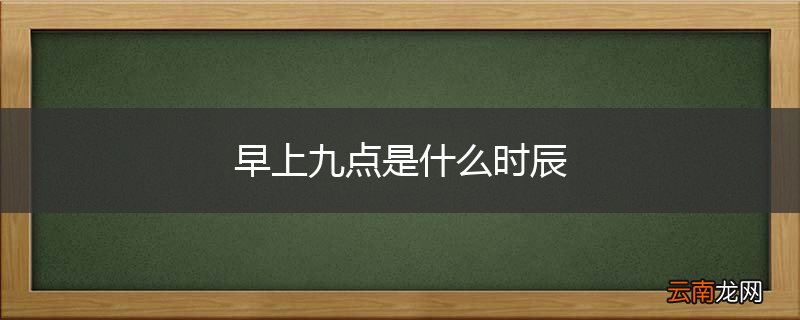 早上九点是什么时辰