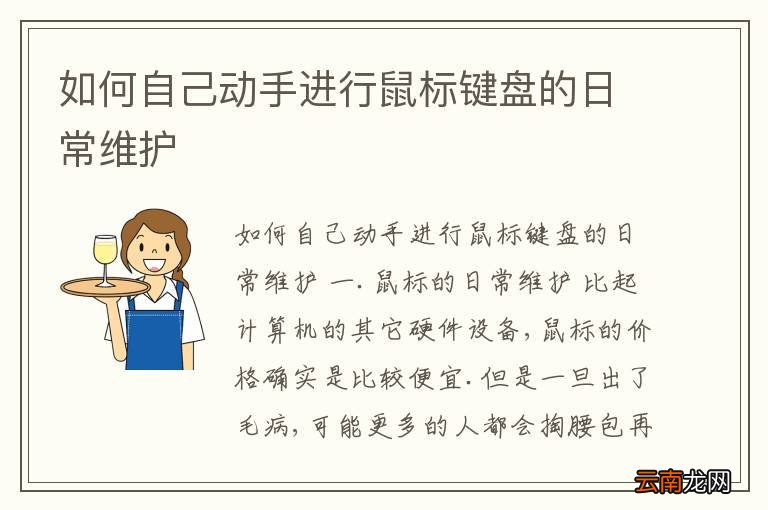 如何自己动手进行鼠标键盘的日常维护