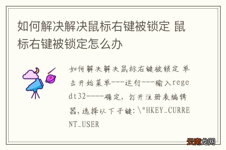 如何解决解决鼠标右键被锁定 鼠标右键被锁定怎么办
