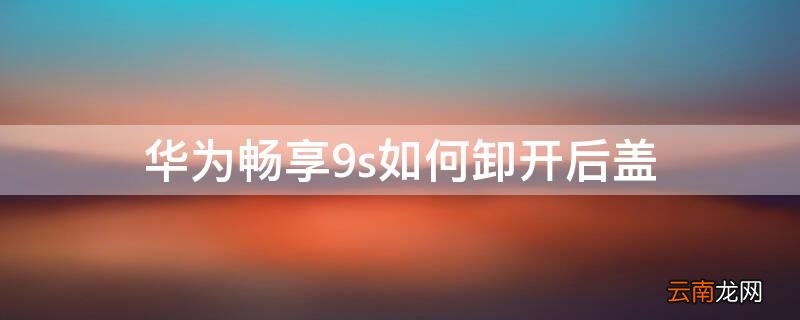 华为畅享 华为畅享50pro参数配置