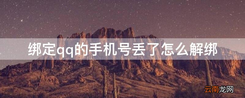 绑定qq的手机号丢了怎么解绑 绑定qq的手机号丢了怎么解绑