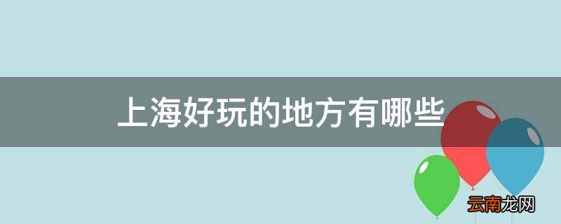 上海好玩的地方有哪些