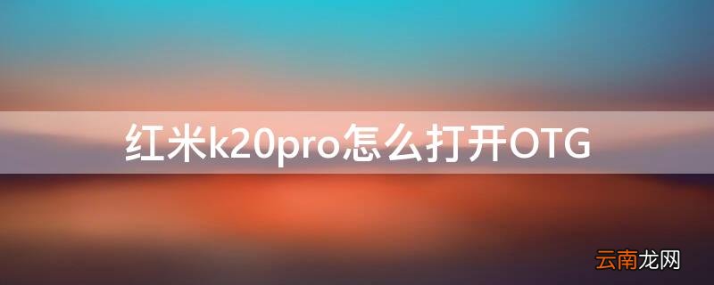 红米k20pro怎么打开OTG 红米k20pro怎么打开开发者选项