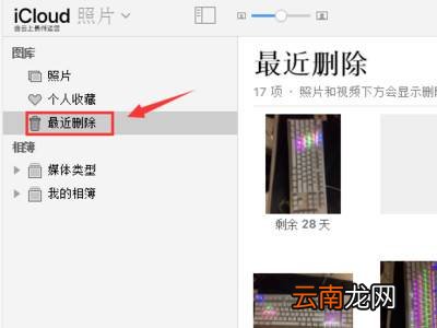 云相册怎么恢复到手机相册
